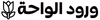 ورود الواحة